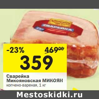 Акция - Сварейка Микояновская Микоян