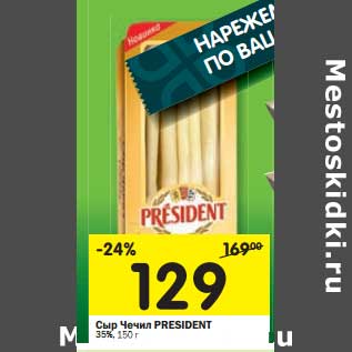 Акция - Сыр Чечил President 35%