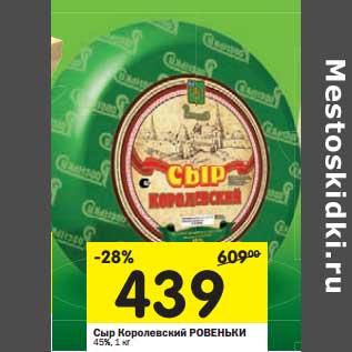 Акция - Сыр Королевский Ровеньки 45%