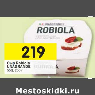 Акция - Сыр Robiola Unagrande 55%