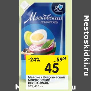 Акция - Майонез Классический Московский Провансаль 67%