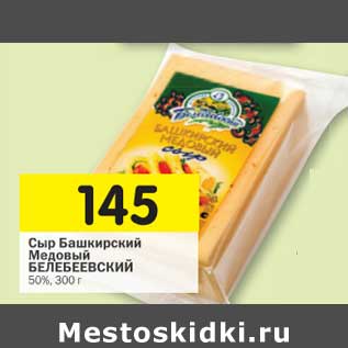 Акция - Сыр Башкирский Медовый Белебеевский 50%