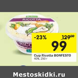 Акция - Сыр Ricotta Bonfesto 40%