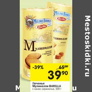 Акция - Печенье Мулинелли Barilla