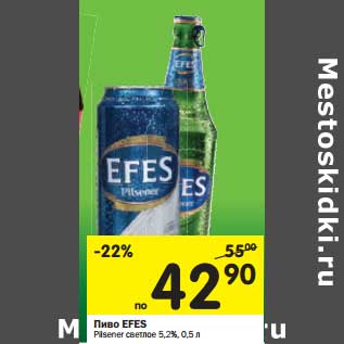 Акция - Пиво Efes Pilsener светлое 5,2%