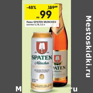 Акция - Пиво Spaten Munchen светлое 5,2%