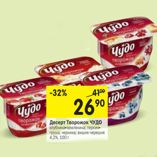 Акция - Десерт Творожок Чудо 4,2%