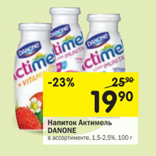 Акция - Напиток Актимель Danone 1.5-2.5%