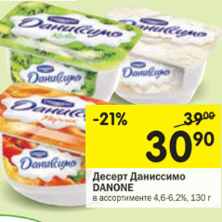 Акция - Десерт Даниссимо Danone 4,6-6,2%