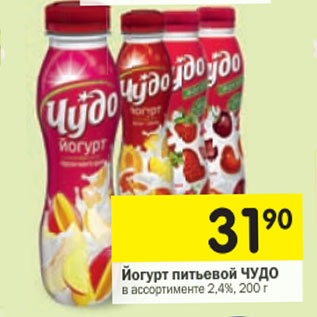 Акция - Йогурт питьевой Чудо 2,4%