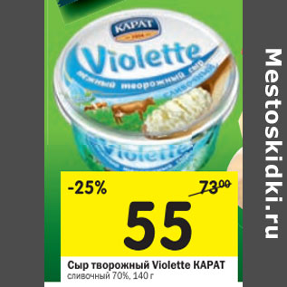 Акция - Сыр творожный Violette Карат 70%