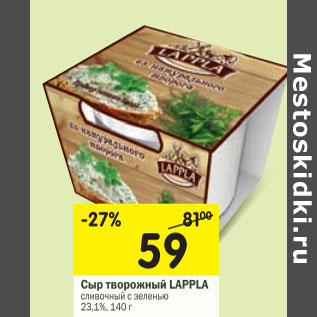 Акция - Сыр творожный Lappla 23.1%