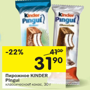 Акция - Пирожное Kinder Pingui