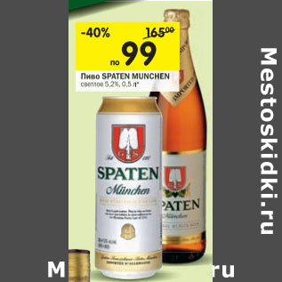 Акция - Пиво Spaten Munchen светлое 5,2%