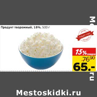 Акция - Продукт творожный, 18%