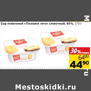 Акция - Сыр плавленый "Ласковое лето" сливочное, 45%