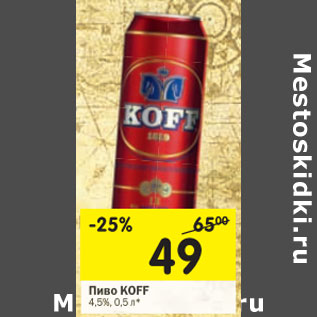 Акция - Пиво Koff 4,5%