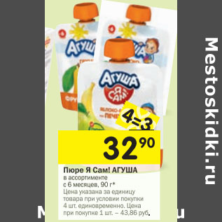 Акция - Пюре Я Сам! Агуша с 6 мес.