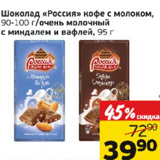 Акция - Шоколад "Россия" кофе с молоком, 90-100 г/очень молочный с миндалем и вафлей, 95 г