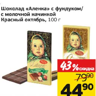 Акция - Шоколад "Аленка" с фундуком/с молочной начинкой Красный октябрь