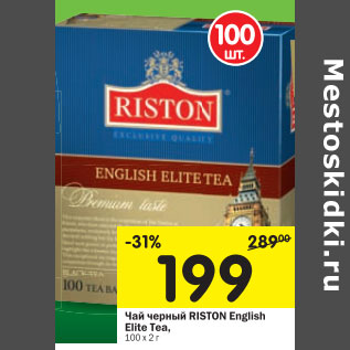 Акция - Чай черный Riston English Elite Tea