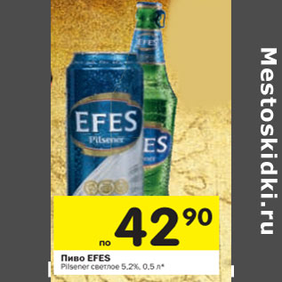 Акция - Пиво Efes Pilsener светлое 5,2%