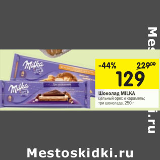 Акция - Шоколад Milka