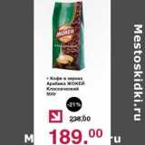 Оливье Акции - Кофе в зернах Арабика Жокей Классический 