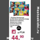 Оливье Акции - Печенье бисквитное Alpen Gold 