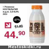 Оливье Акции - Ряженка Ностальгия 3,5-6,0%