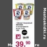 Оливье Акции - Десерт творожный Милава 4-5%