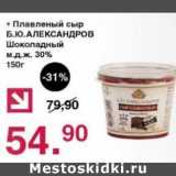Магазин:Оливье,Скидка:Плавленый сыр Б.Ю. Александров Шоколадный 30%