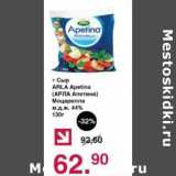 Магазин:Оливье,Скидка:Сыр Arla Apetina Моцарелла 44%