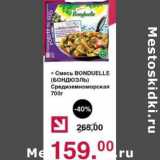 Оливье Акции - Смесь Bonduelle Средиземноморская 