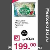 Магазин:Оливье,Скидка:Пельмени Казан Халяль Премиум 