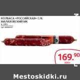 Магазин:Selgros,Скидка:КОЛБАСА «РОССИЙСКАЯ» С/К
МАЛАХОВСКИЙ МК