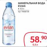 Магазин:Selgros,Скидка:МИНЕРАЛЬНАЯ ВОДА
EVIAN