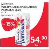 Магазин:Selgros,Скидка:МОЛОКО
УЛЬТРАПАСТЕРИЗОВАННОЕ
PARMALAT 3,5%