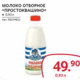 Магазин:Selgros,Скидка:МОЛОКО ОТБОРНОЕ
«ПРОСТОКВАШИНО»