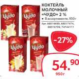 Магазин:Selgros,Скидка:КОКТЕЙЛЬ
МОЛОЧНЫЙ
«ЧУДО» 2 % 