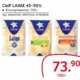 Selgros Акции - СЫР LAIME 45-50%