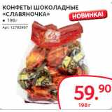 Selgros Акции - КОНФЕТЫ ШОКОЛАДНЫЕ
«СЛАВЯНОЧКА»