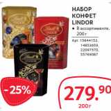 Магазин:Selgros,Скидка:НАБОР
КОНФЕТ
LINDOR