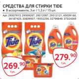 Магазин:Selgros,Скидка:СРЕДСТВА ДЛЯ СТИРКИ TIDE 