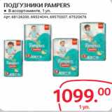 Магазин:Selgros,Скидка:ПОДГУЗНИКИ PAMPERS 