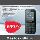 Магазин:Selgros,Скидка:МОБИЛЬНЫЙ ТЕЛЕФОН MICROMAX X1800