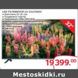 Магазин:Selgros,Скидка:LED ТЕЛЕВИЗОР LG 32LF560U 