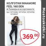 Магазин:Selgros,Скидка:КОЛГОТКИ INNAMORE
FEEL 160 DEN
