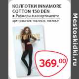 Магазин:Selgros,Скидка:КОЛГОТКИ INNAMORE
COTTON 150 DEN
