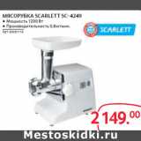 Магазин:Selgros,Скидка:МЯСОРУБКА SCARLETT SC-4249 